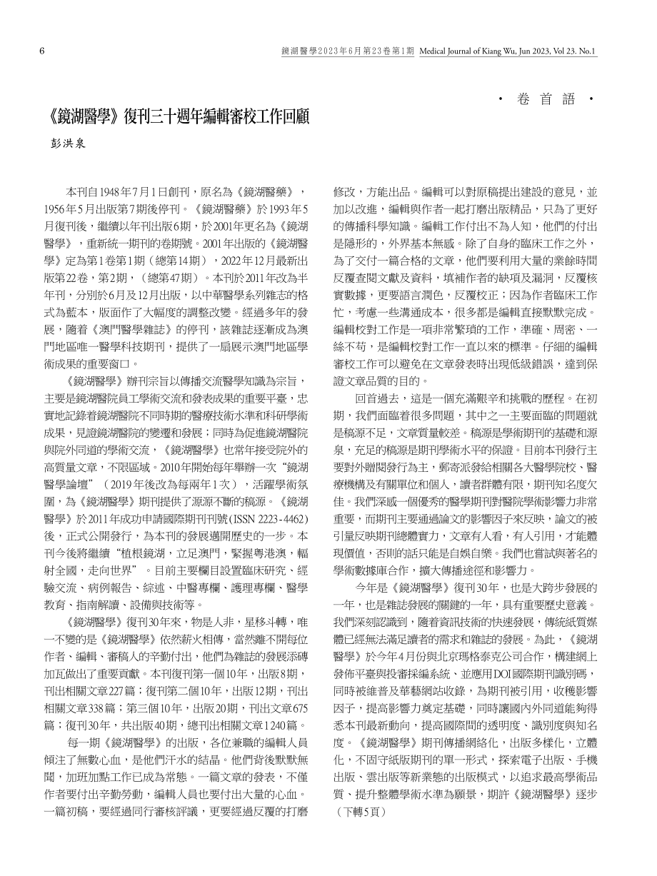 《鏡湖醫學》復刊三十週年編輯審校工作回顧.pdf_第1页