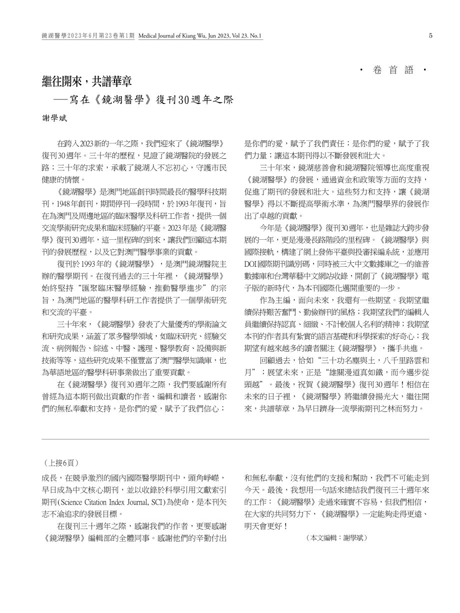 《鏡湖醫學》復刊三十週年編輯審校工作回顧.pdf_第2页