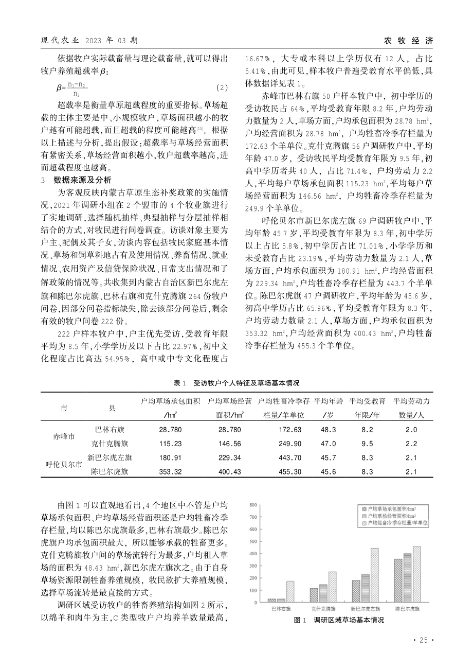 草原超载过牧主体的确定——基于内蒙古两市222份样本数据的实证分析.pdf_第3页