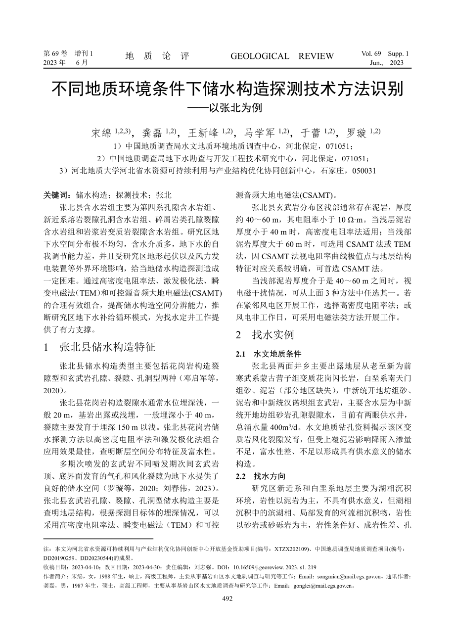 不同地质环境条件下储水构造探测技术方法识别——以张北为例.pdf_第1页