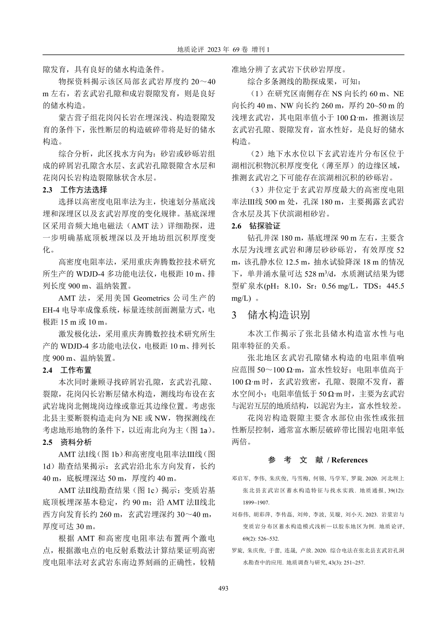 不同地质环境条件下储水构造探测技术方法识别——以张北为例.pdf_第2页