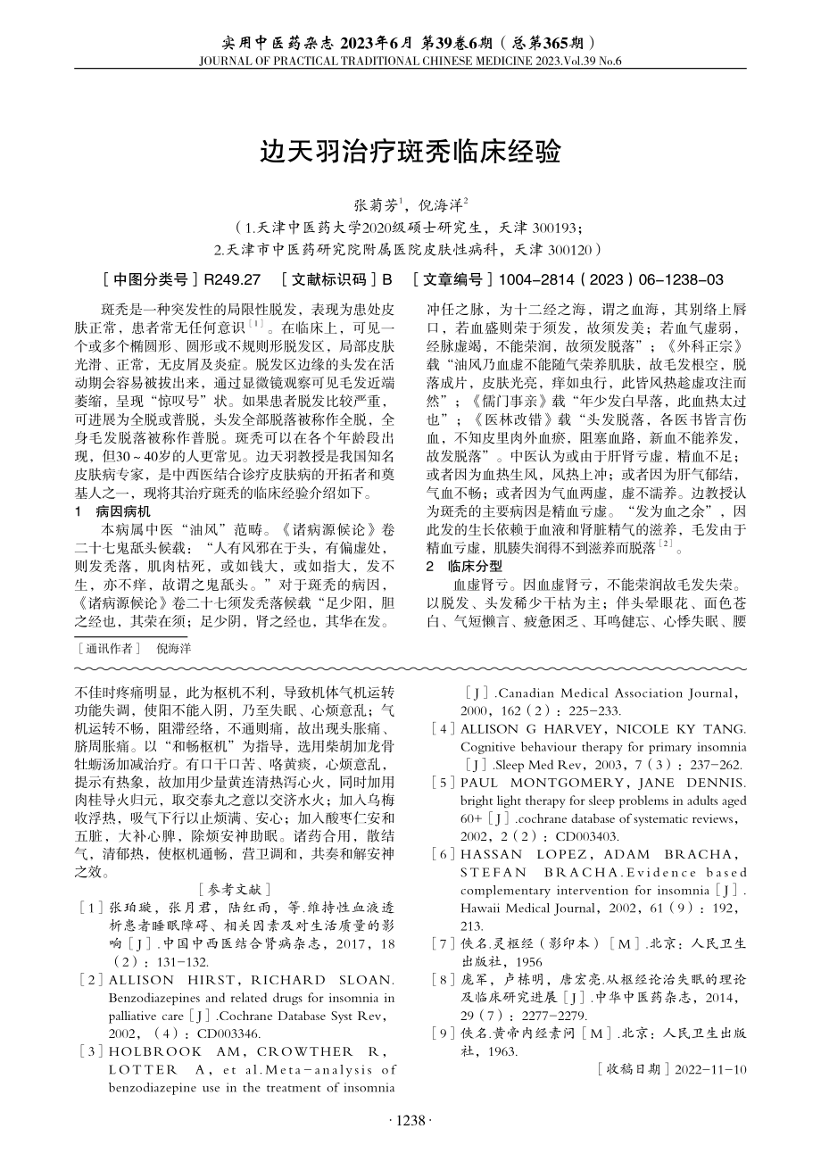 边天羽治疗斑秃临床经验.pdf_第1页