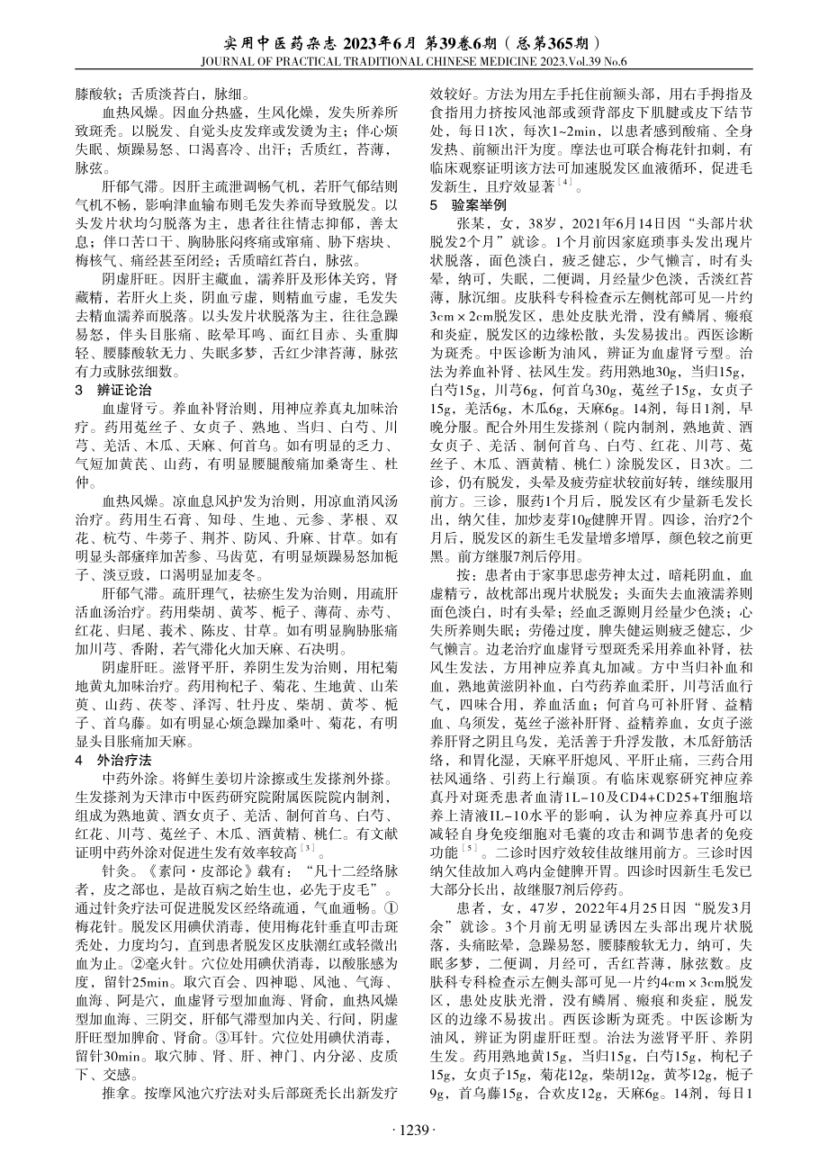 边天羽治疗斑秃临床经验.pdf_第2页