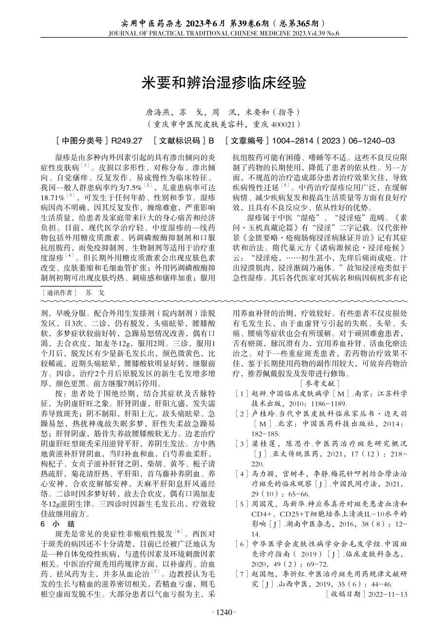 边天羽治疗斑秃临床经验.pdf_第3页