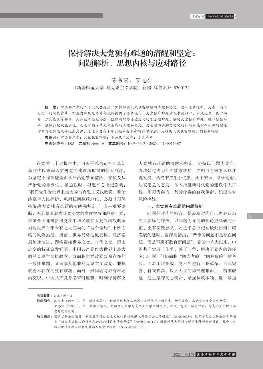 保持解决大党独有难题的清醒和坚定：问题解析、思想内核与应对路径.pdf_第1页