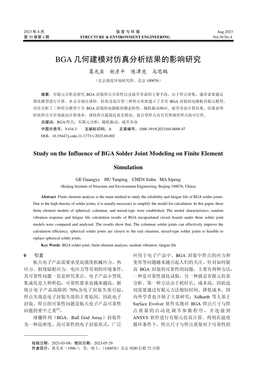 BGA几何建模对仿真分析结果的影响研究.pdf_第1页