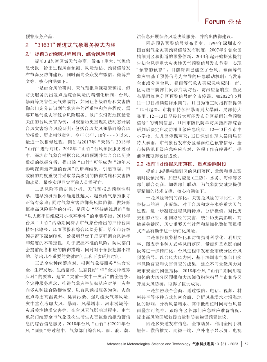 “31631”递进式气象服务模式及其在深圳的实践.pdf_第2页