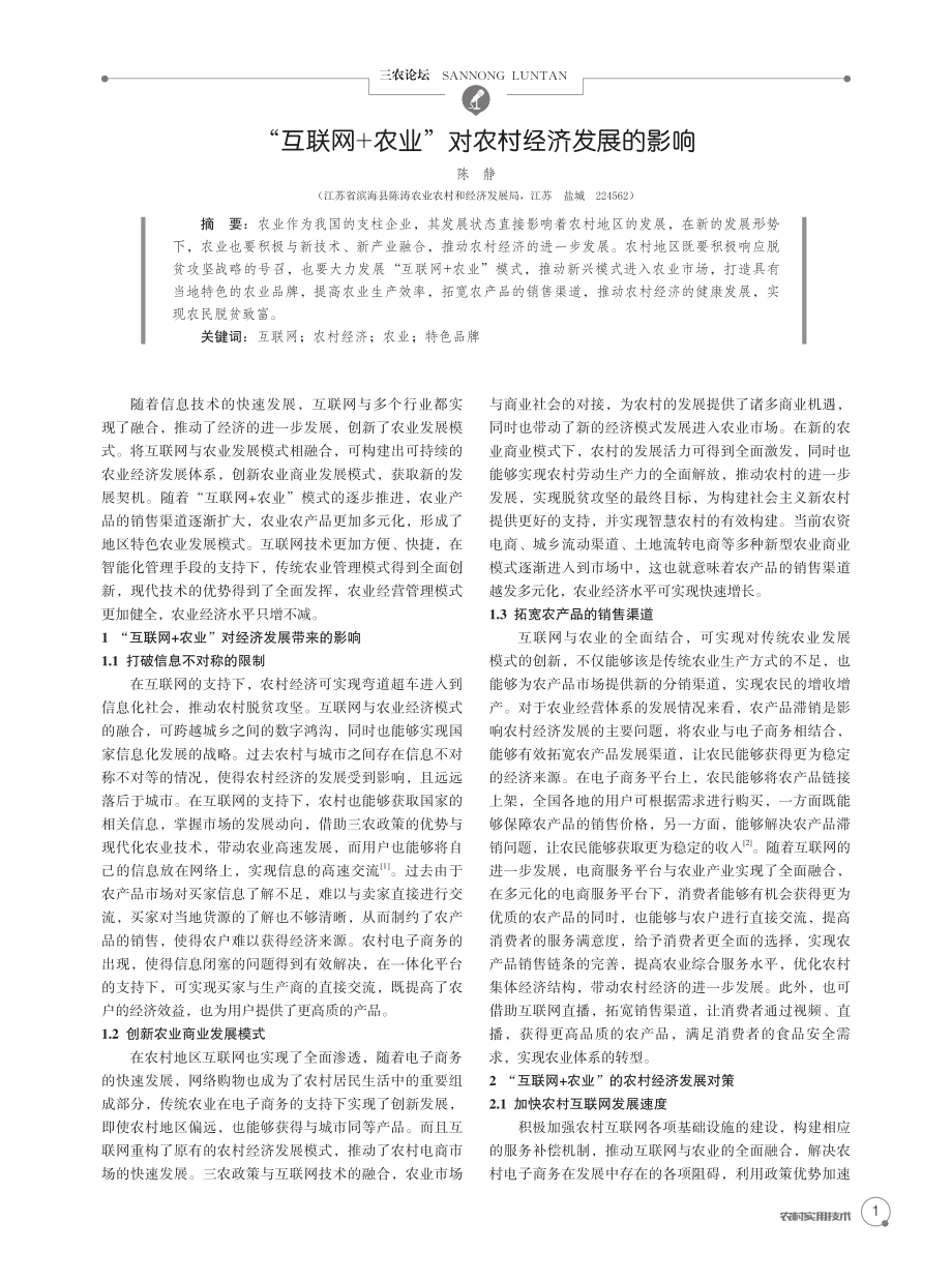 “互联网 农业”对农村经济发展的影响.pdf_第1页