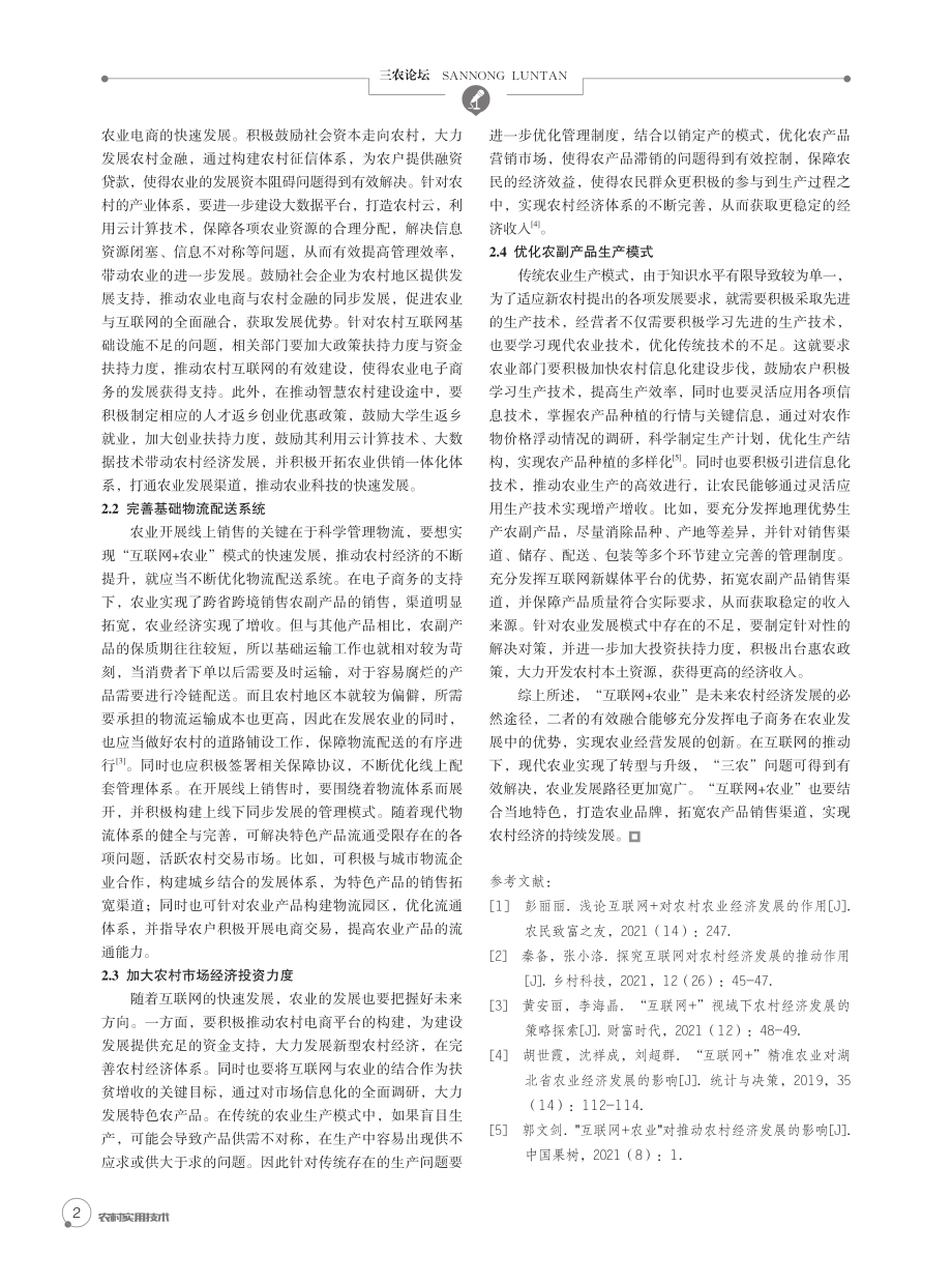 “互联网 农业”对农村经济发展的影响.pdf_第2页