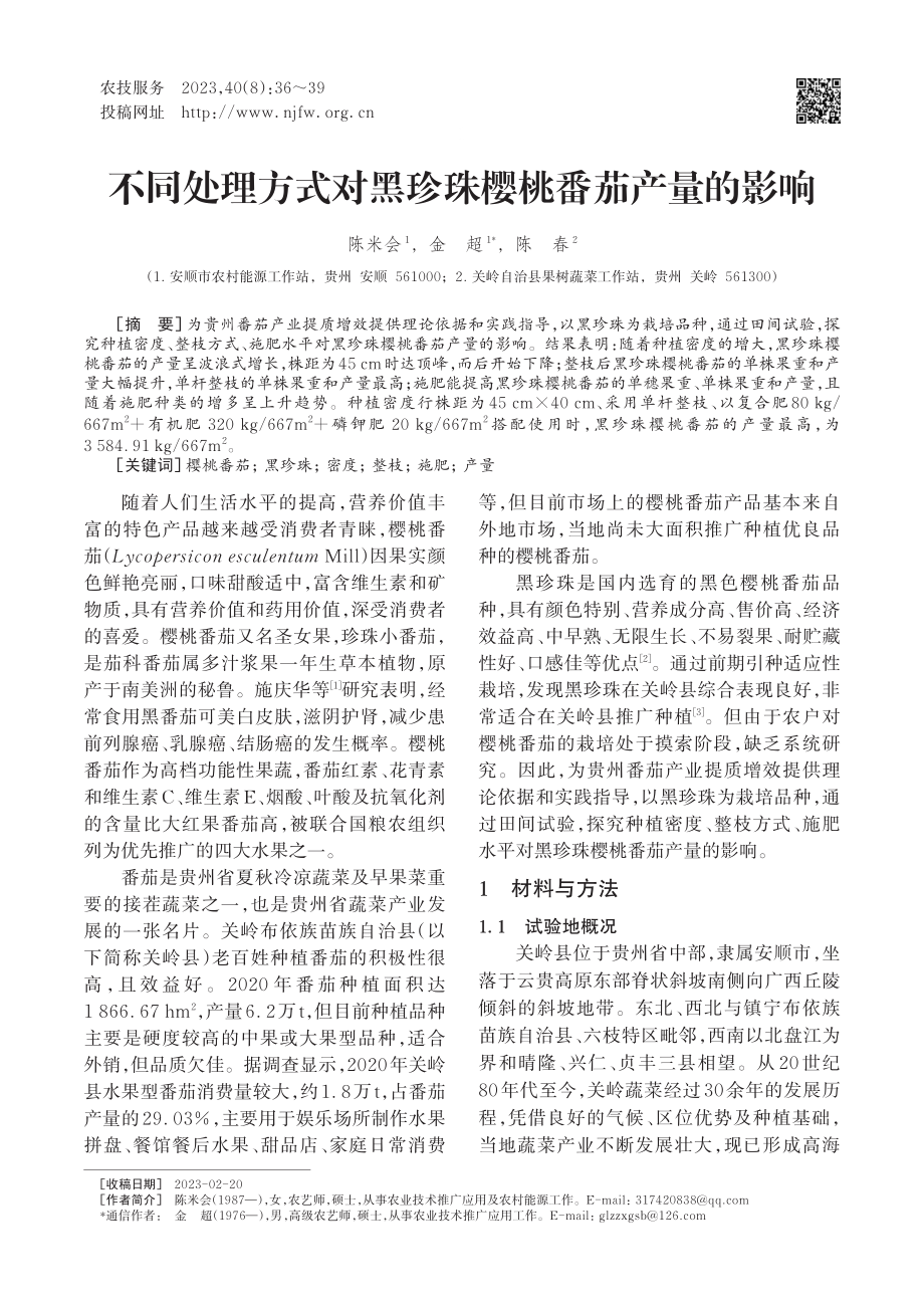 不同处理方式对黑珍珠樱桃番茄产量的影响.pdf_第1页