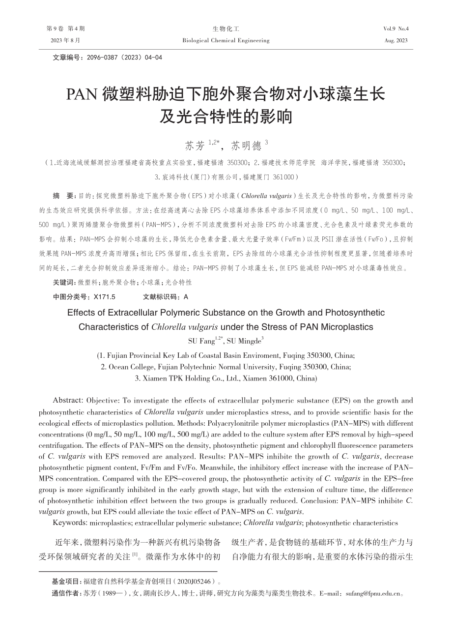 PAN微塑料胁迫下胞外聚合物对小球藻生长及光合特性的影响.pdf_第1页