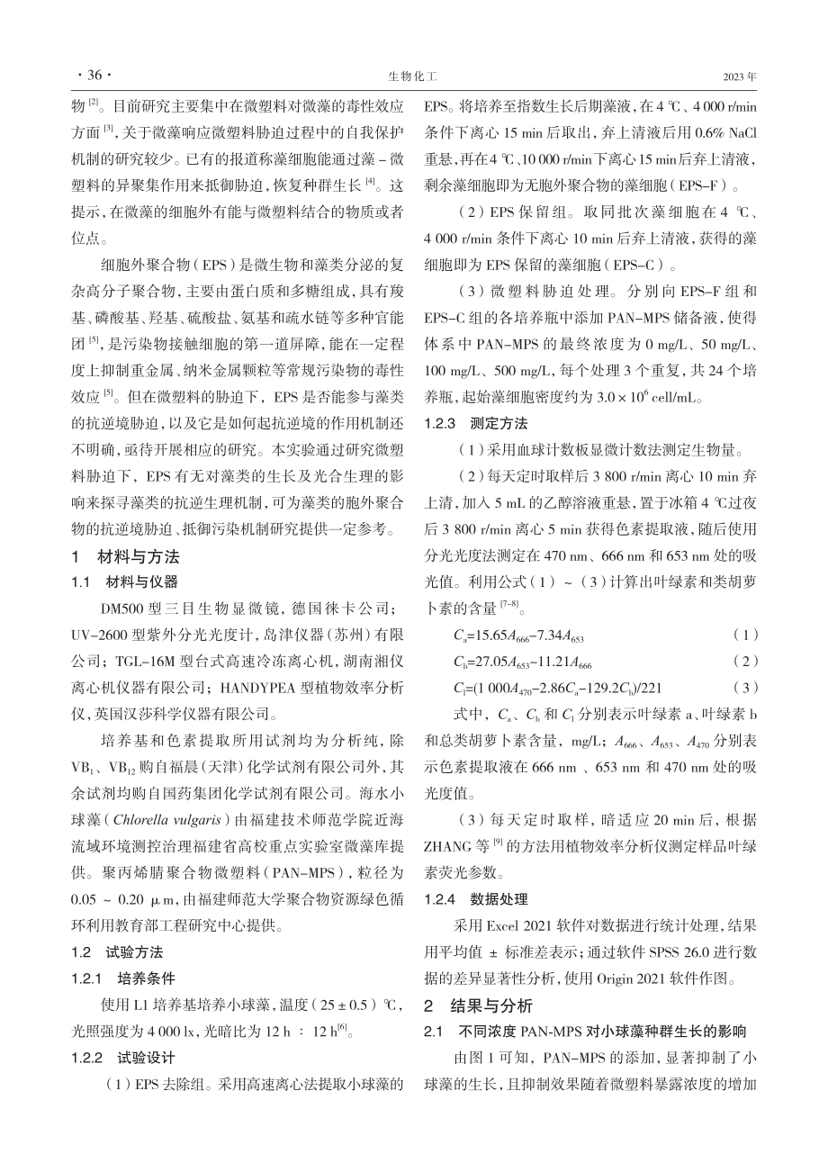 PAN微塑料胁迫下胞外聚合物对小球藻生长及光合特性的影响.pdf_第2页