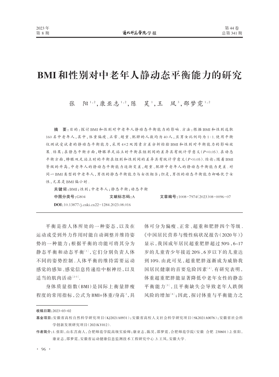 BMI和性别对中老年人静动态平衡能力的研究.pdf_第1页