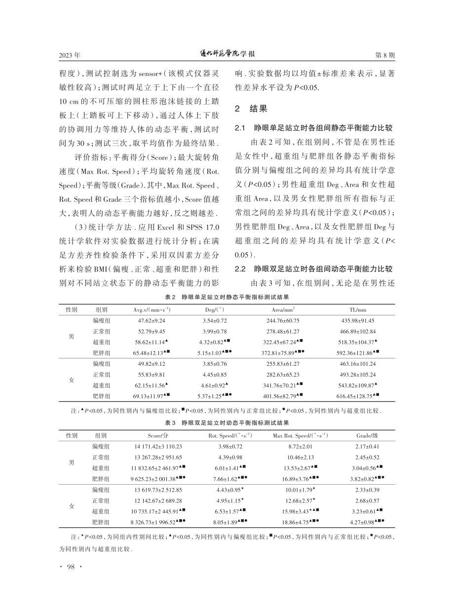 BMI和性别对中老年人静动态平衡能力的研究.pdf_第3页