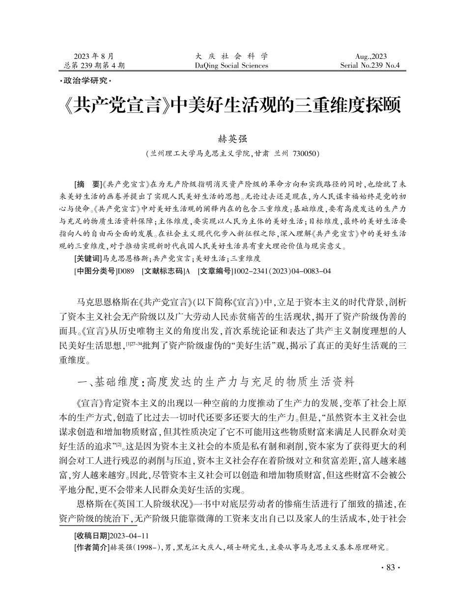 《共产党宣言》中美好生活观的三重维度探颐.pdf_第1页