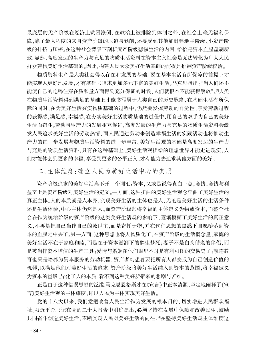 《共产党宣言》中美好生活观的三重维度探颐.pdf_第2页