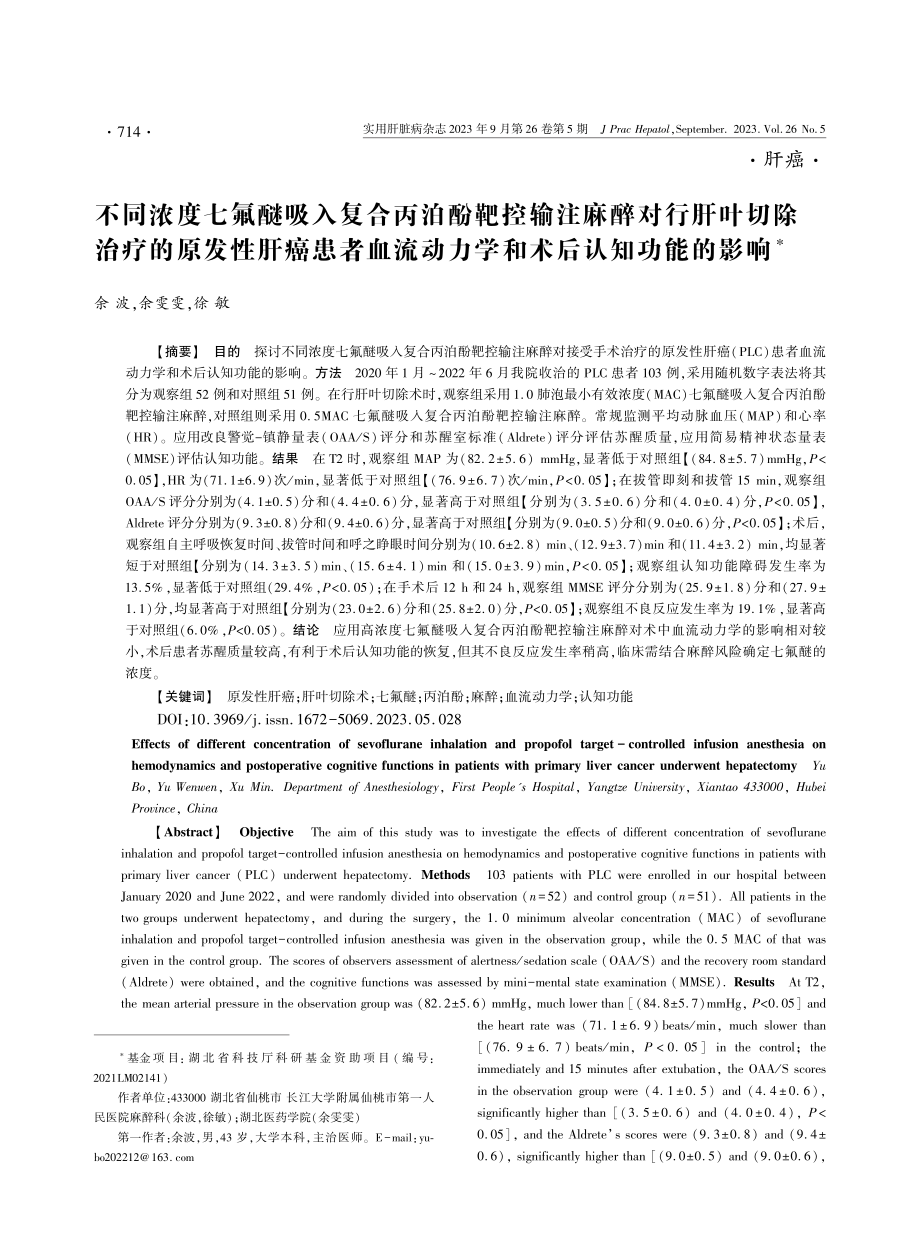 不同浓度七氟醚吸入复合丙泊酚靶控输注麻醉对行肝叶切除治疗的原发性肝癌患者血流动力学和术后认知功能的影响.pdf_第1页