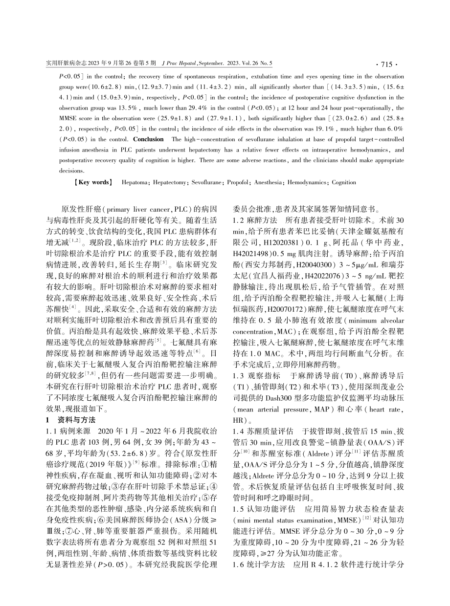 不同浓度七氟醚吸入复合丙泊酚靶控输注麻醉对行肝叶切除治疗的原发性肝癌患者血流动力学和术后认知功能的影响.pdf_第2页