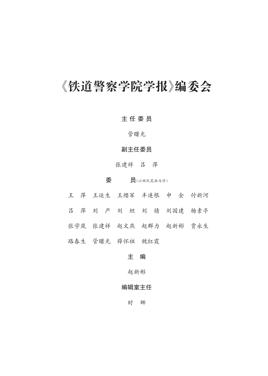 《铁道警察学院学报》编委会.pdf_第1页