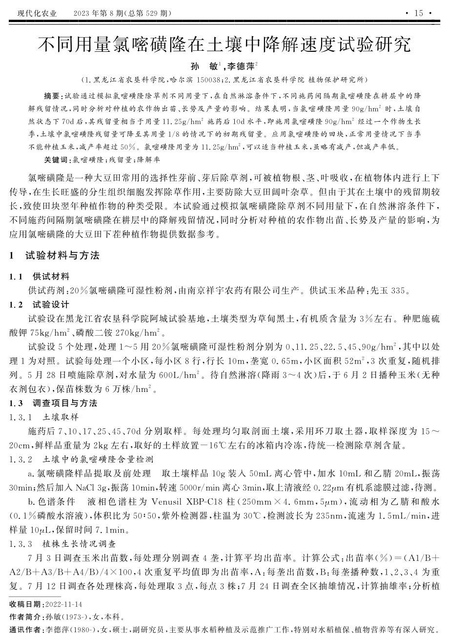 不同用量氯嘧磺隆在土壤中降解速度试验研究.pdf_第1页