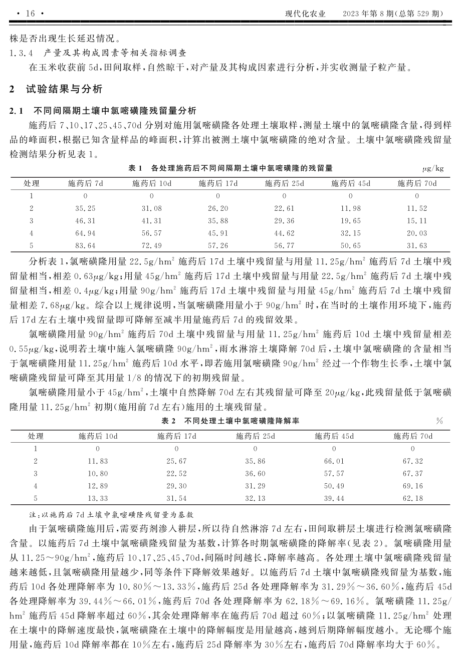 不同用量氯嘧磺隆在土壤中降解速度试验研究.pdf_第2页