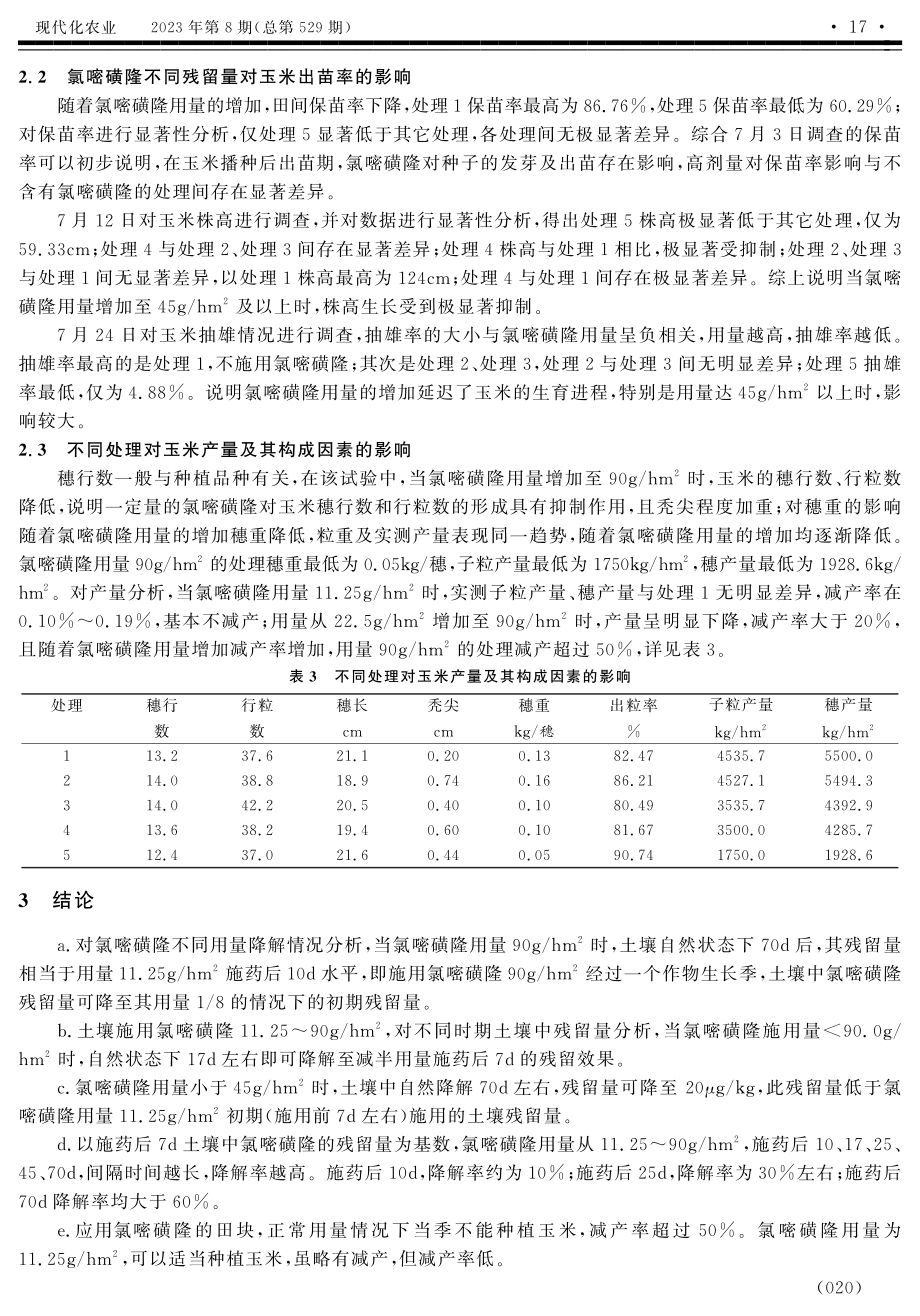 不同用量氯嘧磺隆在土壤中降解速度试验研究.pdf_第3页