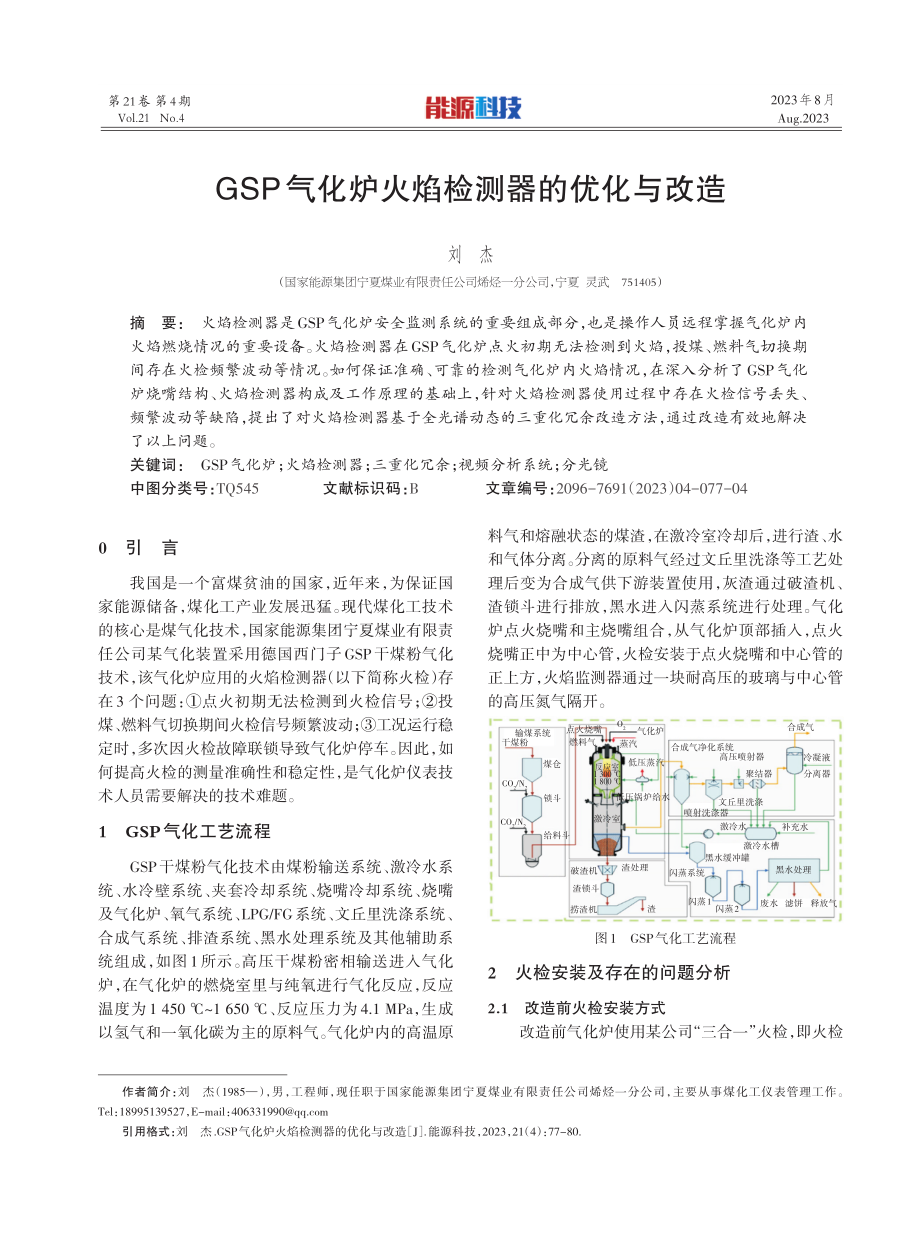 GSP气化炉火焰检测器的优化与改造.pdf_第1页