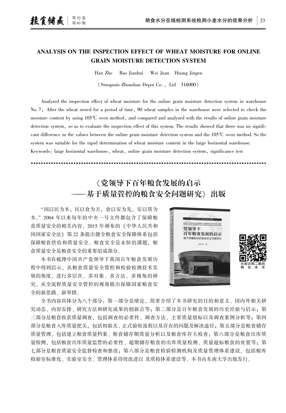 《党领导下百年粮食发展的启示——基于质量管控的粮食安全问题研究》出版.pdf_第1页