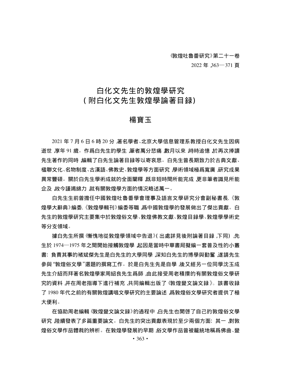 白化文先生的敦煌學研究%28附白化文先生敦煌學論著目録%29.pdf_第1页