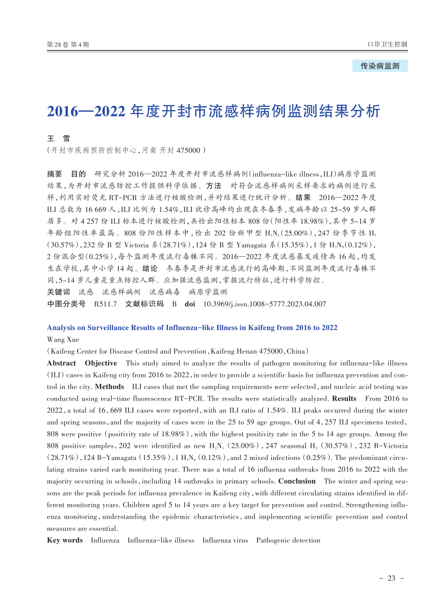 2016-2022年度开封市流感样病例监测结果分析.pdf_第1页