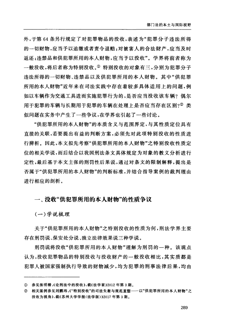 《刑法》第64条“供犯罪所用的本人财物”的教义分析——基于刑罚性后果说的限制解释.pdf_第2页