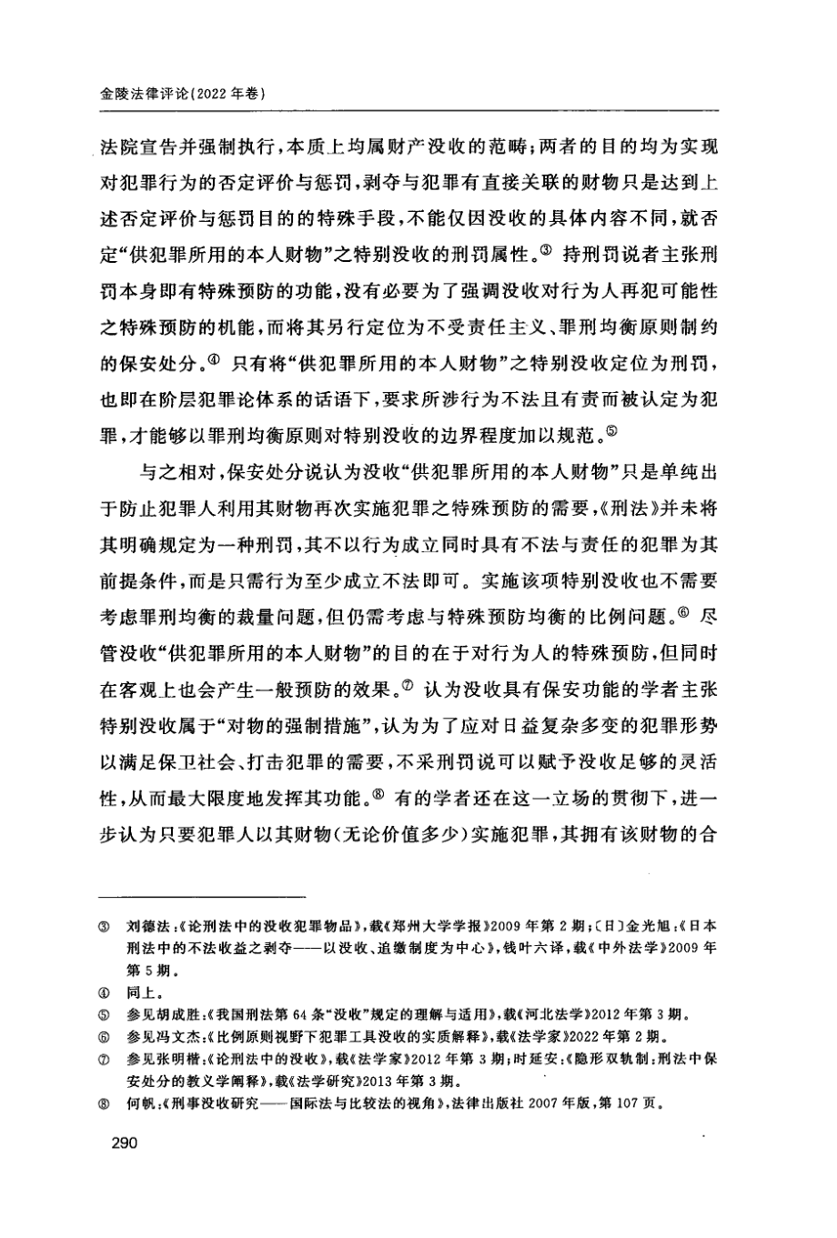 《刑法》第64条“供犯罪所用的本人财物”的教义分析——基于刑罚性后果说的限制解释.pdf_第3页