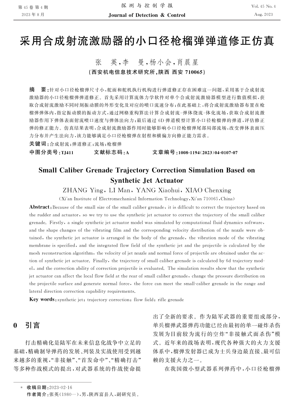 采用合成射流激励器的小口径枪榴弹弹道修正仿真.pdf_第1页