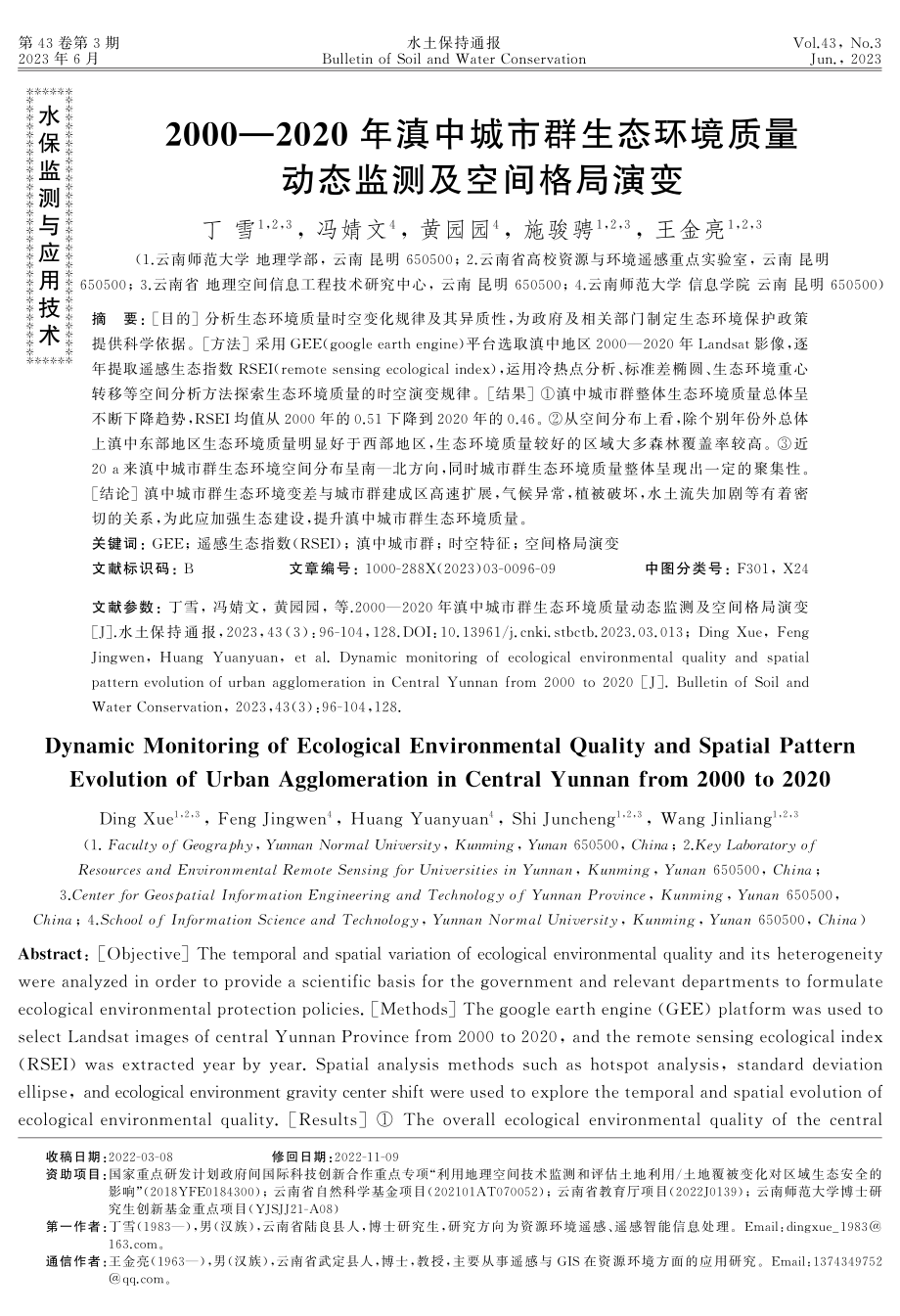 2000—2020年滇中城市群生态环境质量动态监测及空间格局演变.pdf_第1页