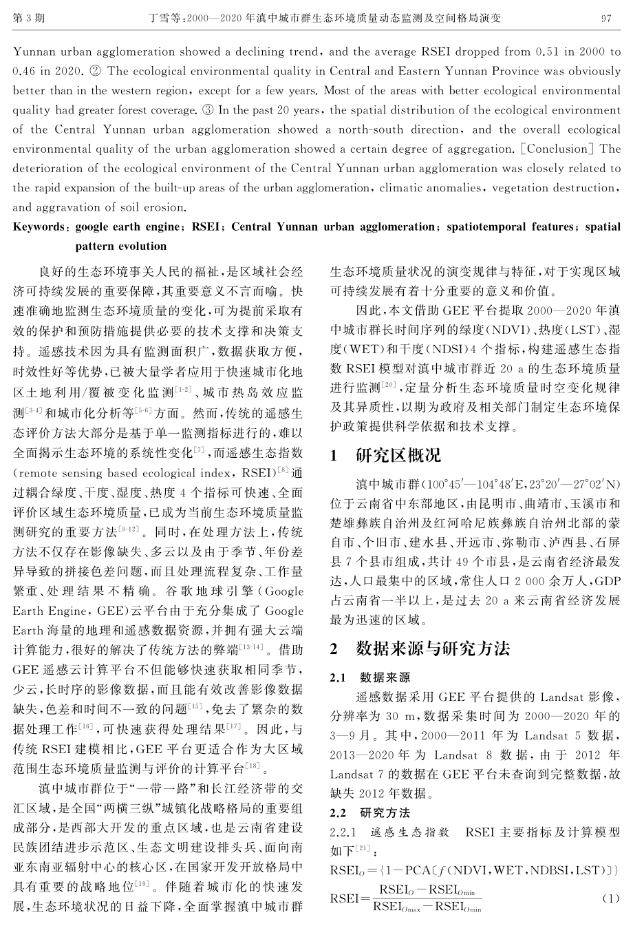 2000—2020年滇中城市群生态环境质量动态监测及空间格局演变.pdf_第2页