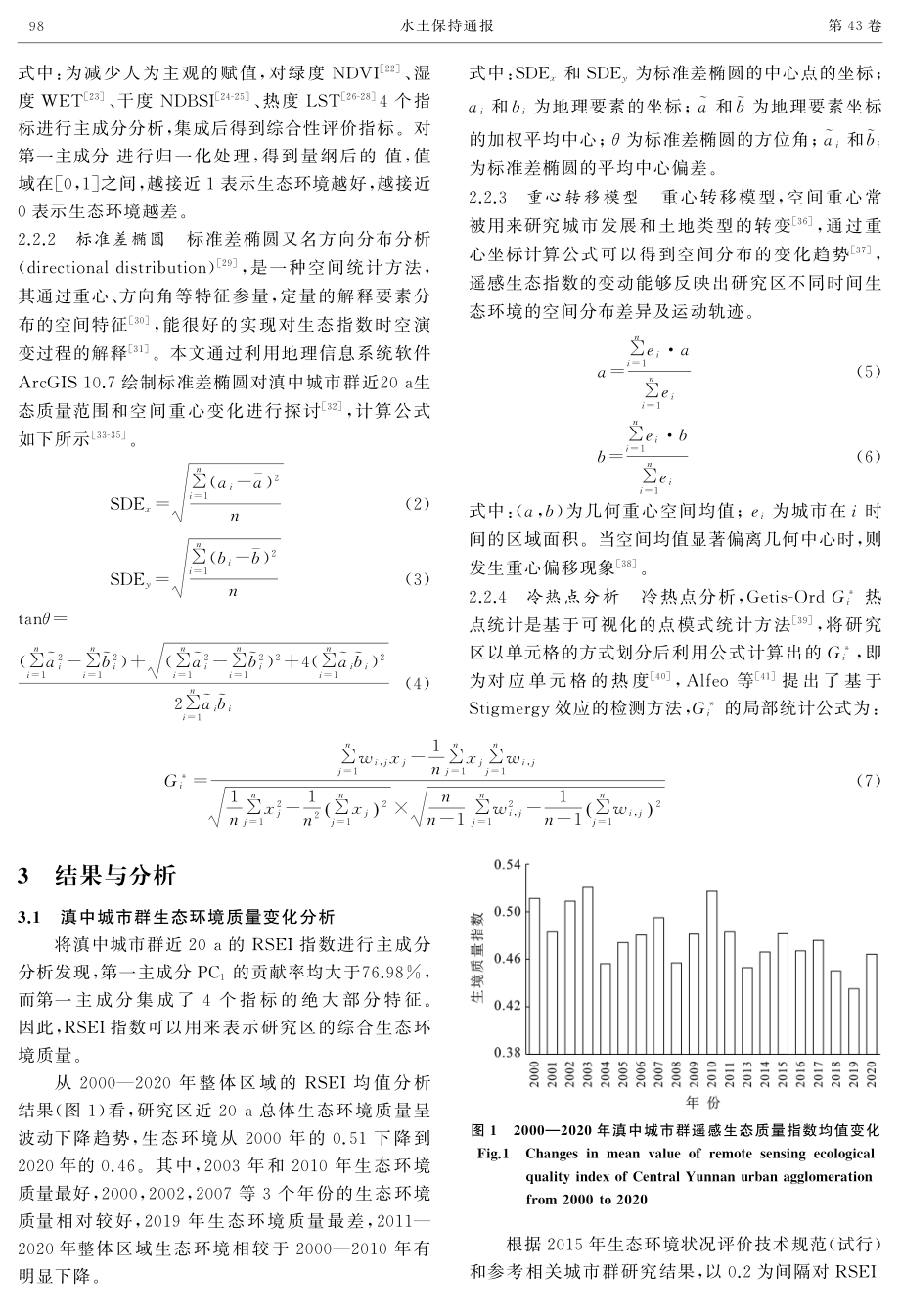 2000—2020年滇中城市群生态环境质量动态监测及空间格局演变.pdf_第3页