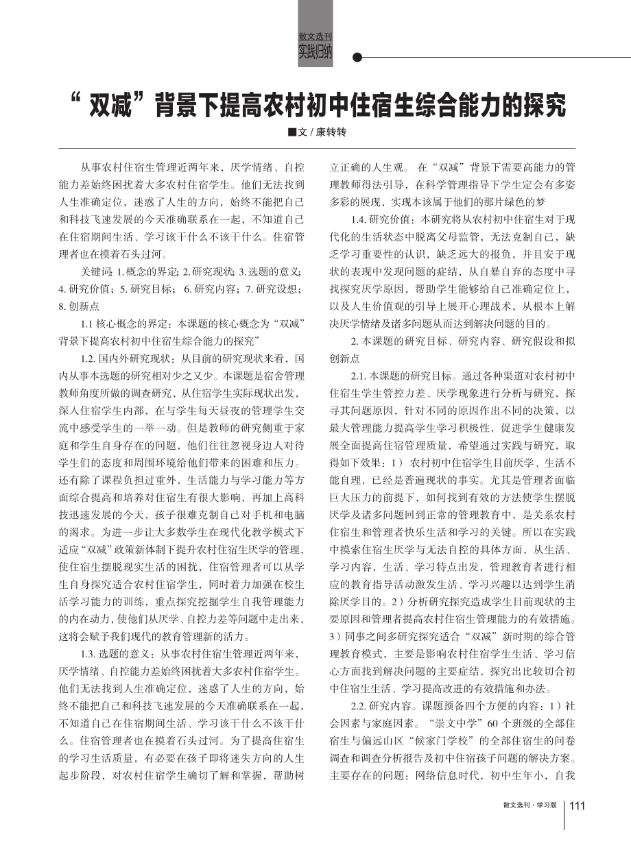 “双减”背景下提高农村初中住宿生综合能力的探究.pdf_第1页