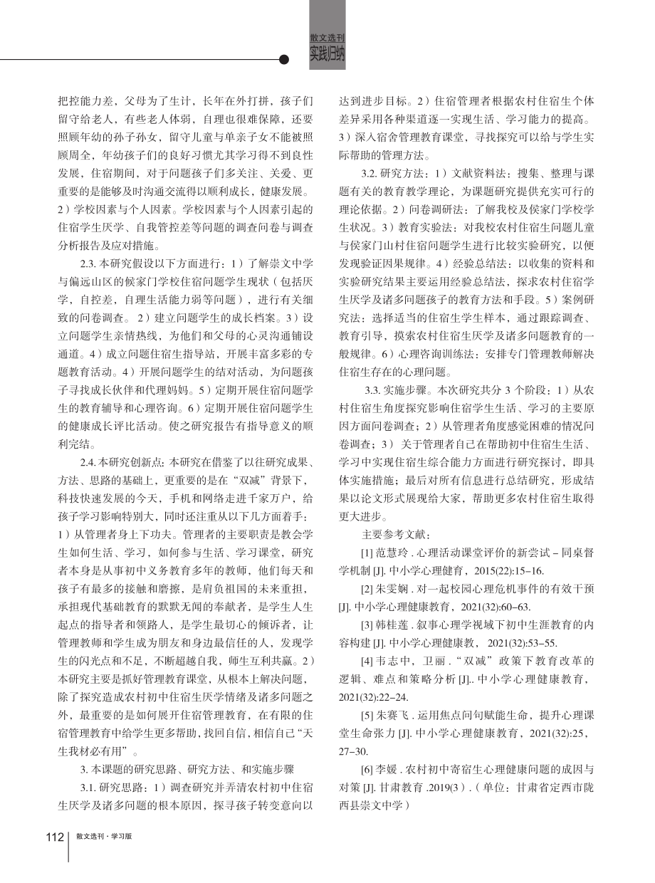 “双减”背景下提高农村初中住宿生综合能力的探究.pdf_第2页