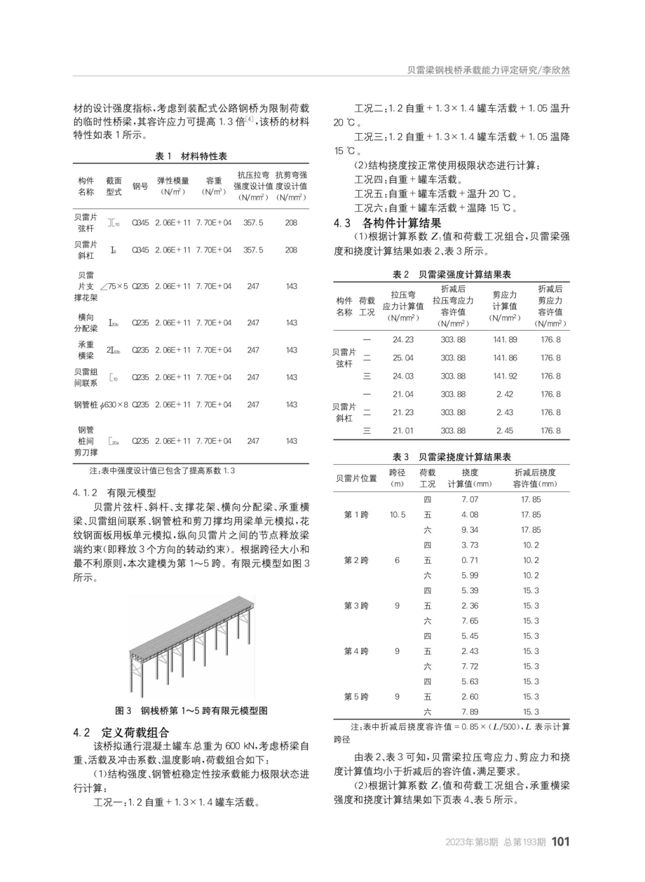 贝雷梁钢栈桥承载能力评定研究.pdf_第2页