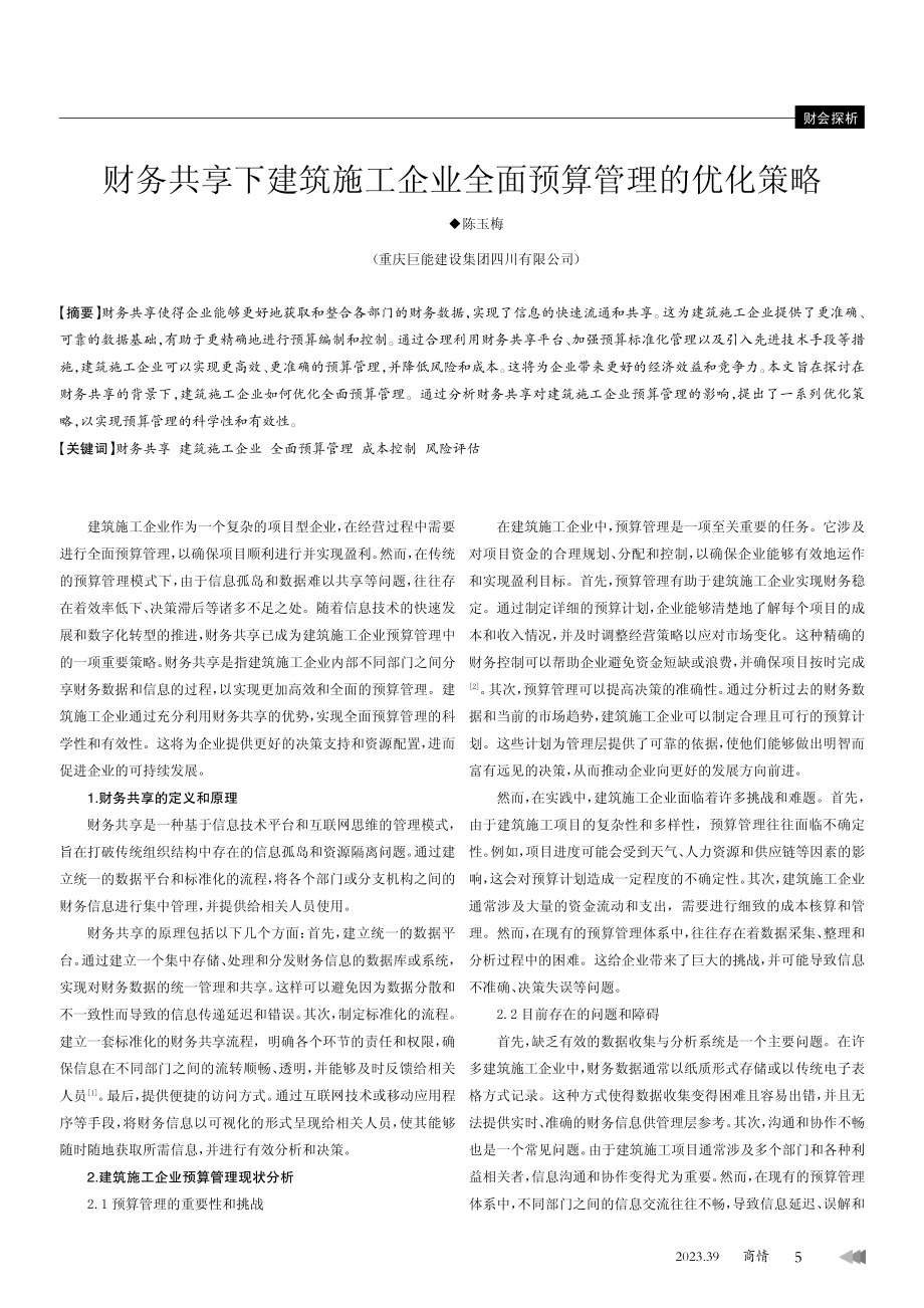 财务共享下建筑施工企业全面预算管理的优化策略.pdf_第1页