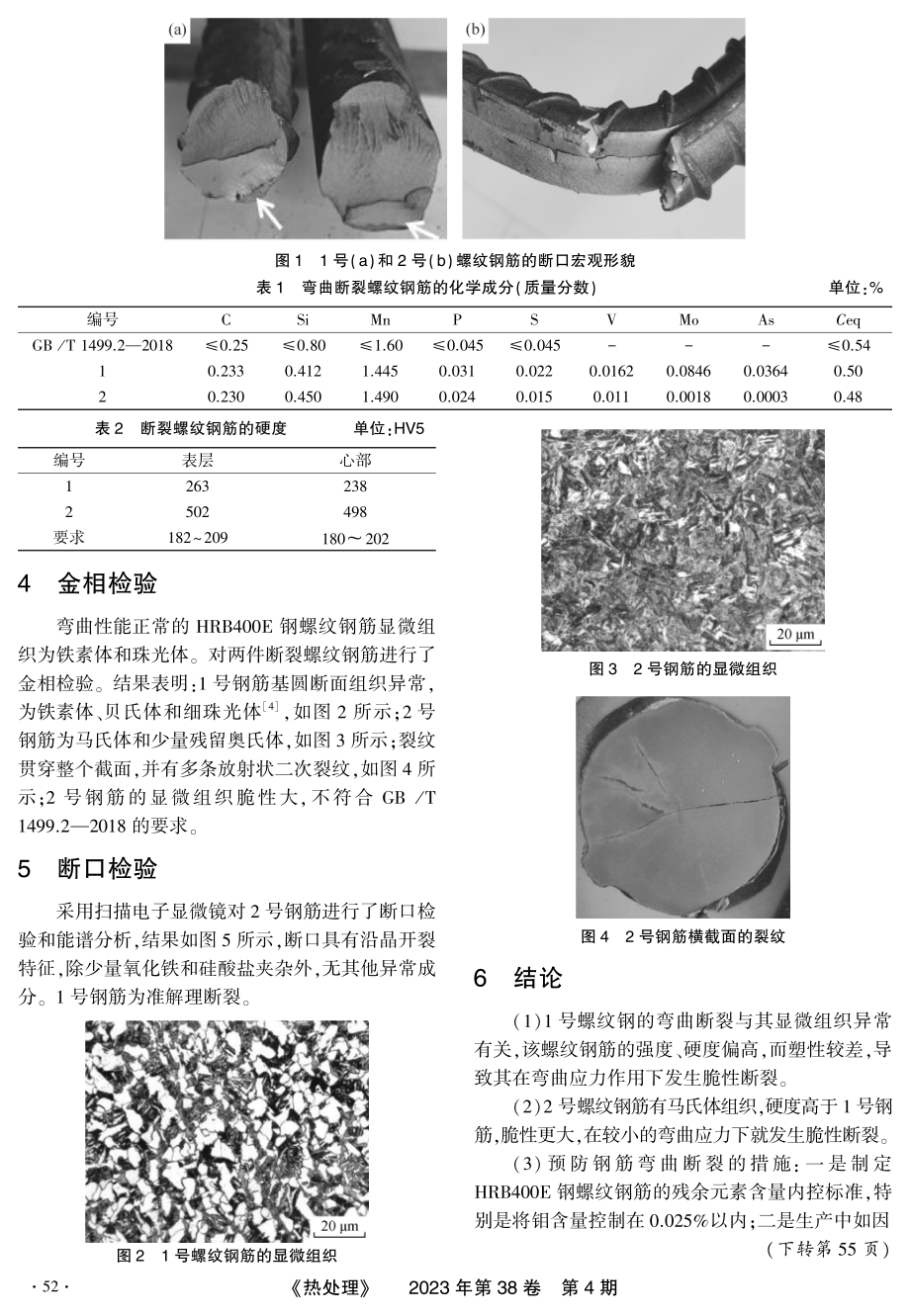 HRB400E钢螺纹钢筋弯曲断裂的原因分析.pdf_第2页