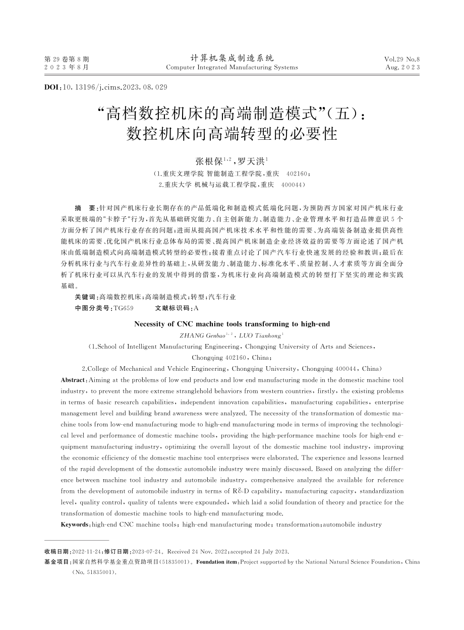 “高档数控机床的高端制造模式”%28五%29：数控机床向高端转型的必要性.pdf_第1页