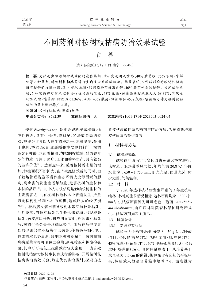 不同药剂对桉树枝枯病防治效果试验.pdf_第1页