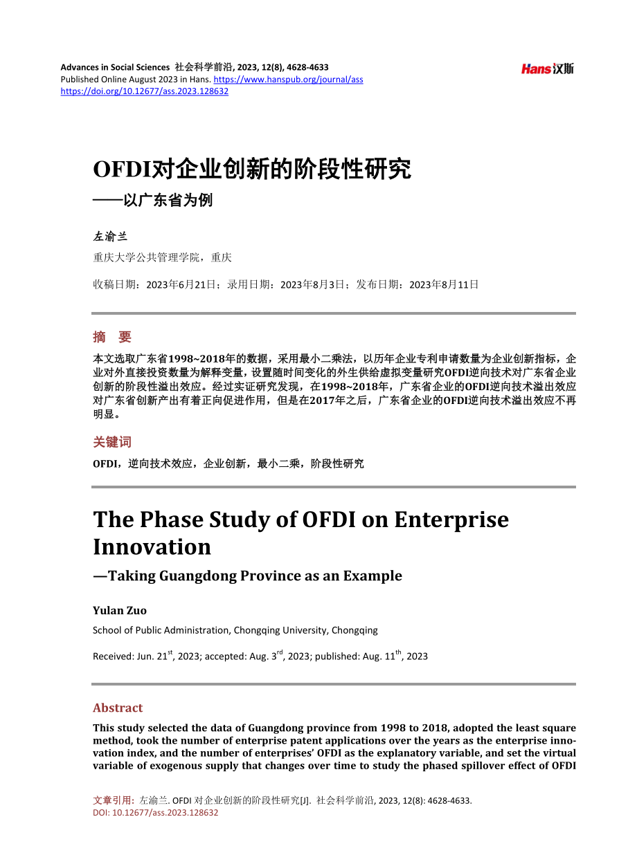 OFDI对企业创新的阶段性研究——以广东省为例.pdf_第1页