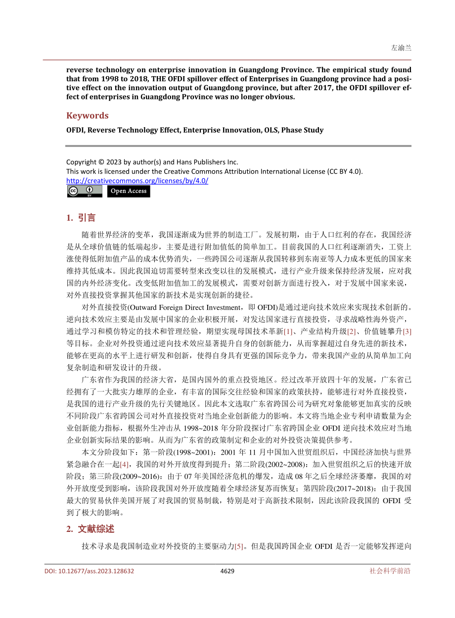 OFDI对企业创新的阶段性研究——以广东省为例.pdf_第2页