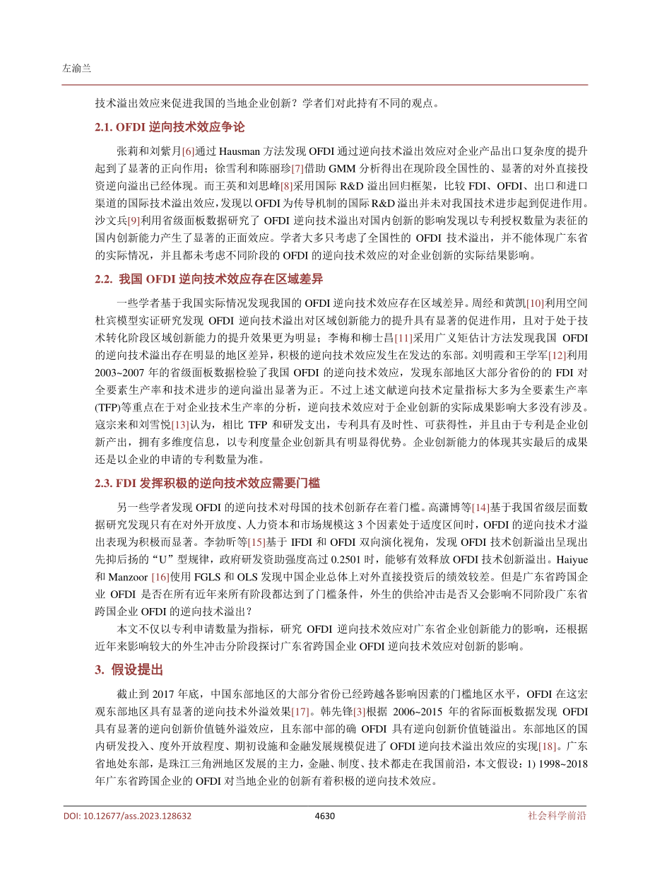 OFDI对企业创新的阶段性研究——以广东省为例.pdf_第3页