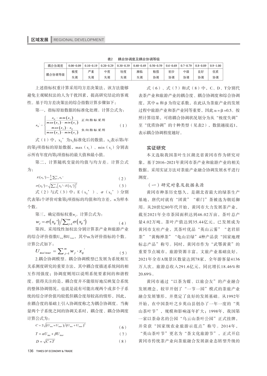 茶旅产业融合协调发展水平测度及提升策略——以湖北省黄冈市为例.pdf_第3页