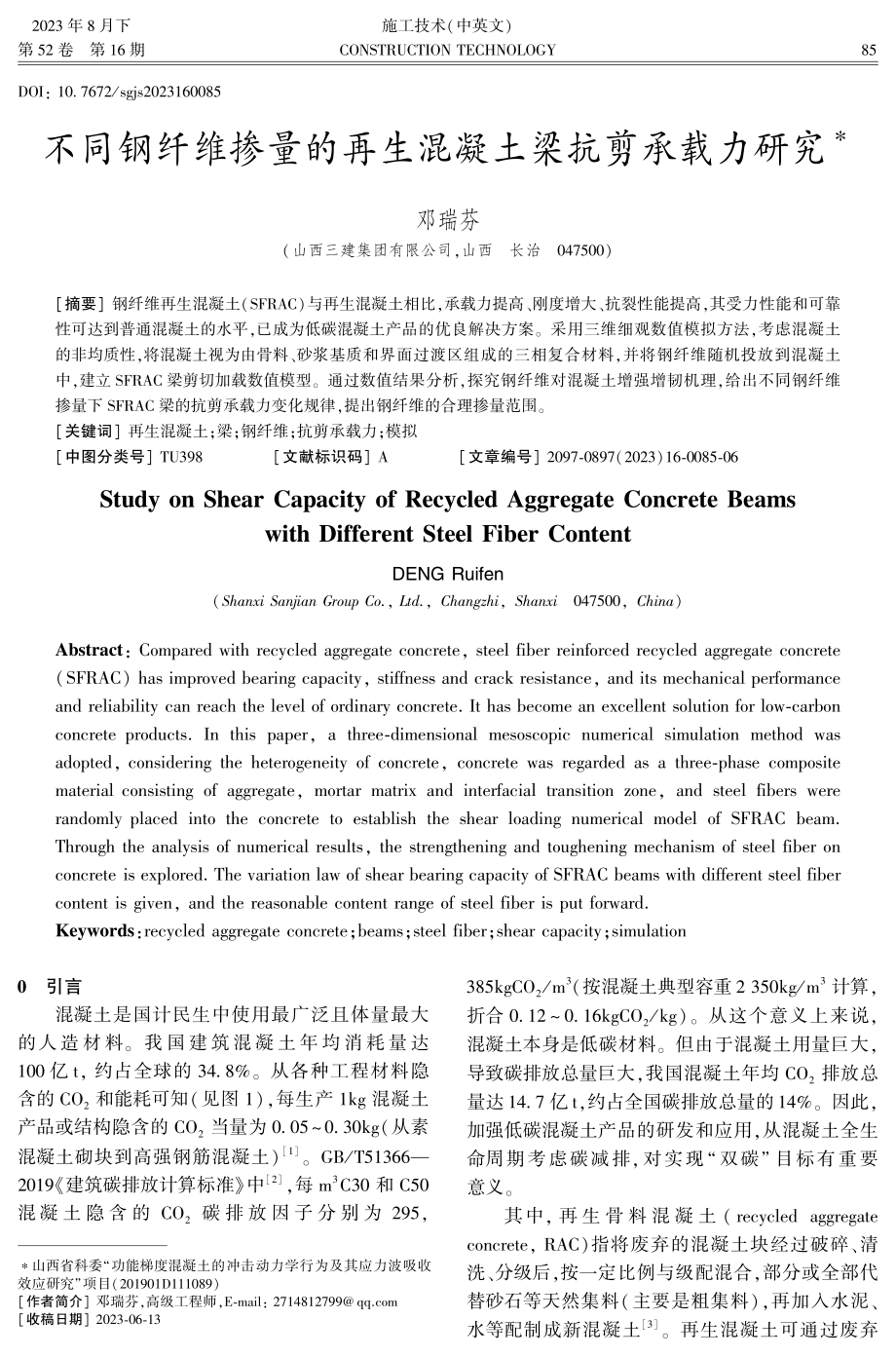 不同钢纤维掺量的再生混凝土梁抗剪承载力研究.pdf_第1页