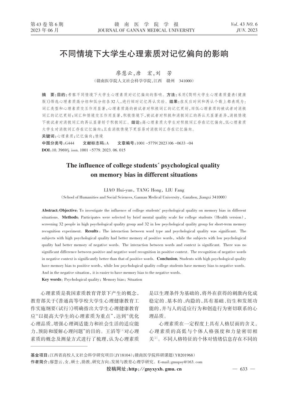 不同情境下大学生心理素质对记忆偏向的影响.pdf_第1页