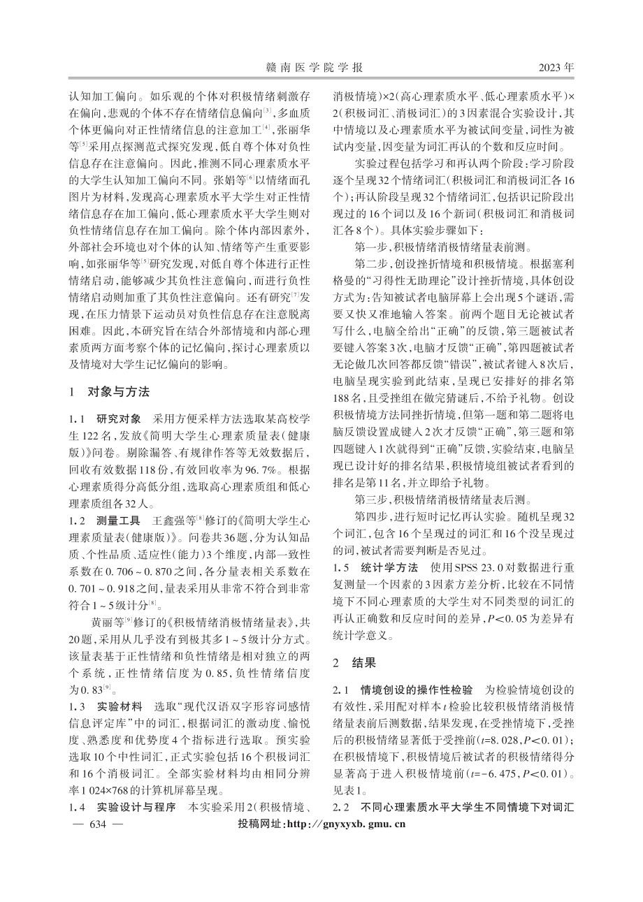 不同情境下大学生心理素质对记忆偏向的影响.pdf_第2页